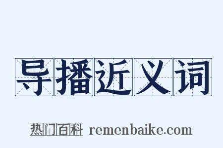 导播近义词是什么意思的图片